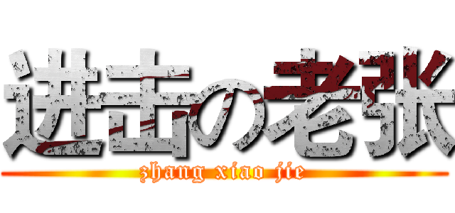 进击の老张 (zhang xiao jie)