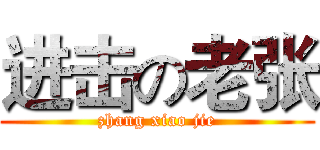 进击の老张 (zhang xiao jie)