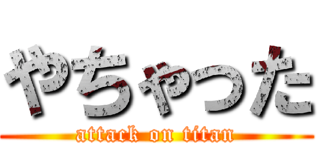 やちゃった (attack on titan)