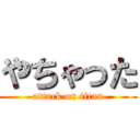 やちゃった (attack on titan)