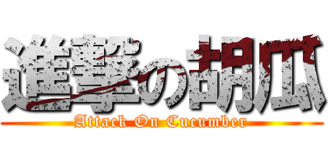 進撃の胡瓜 (Attack On Cucumber)