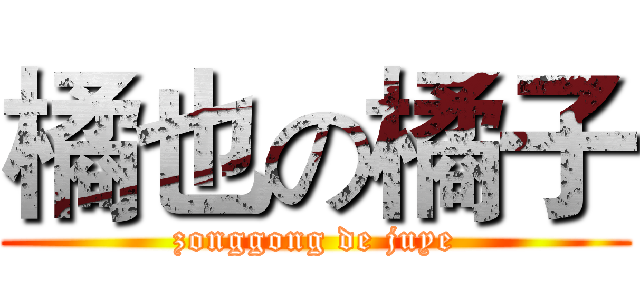 橘也の橘子 (zonggong de juye)