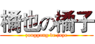 橘也の橘子 (zonggong de juye)