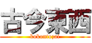 古今東西 (kokontozai)