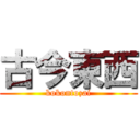 古今東西 (kokontozai)