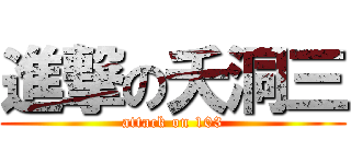 進撃の夭洞三 (attack on 103)
