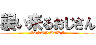 襲い来るおじさん (GANON DORF)