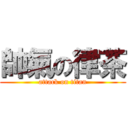 帥氣の律茶 (attack on titan)