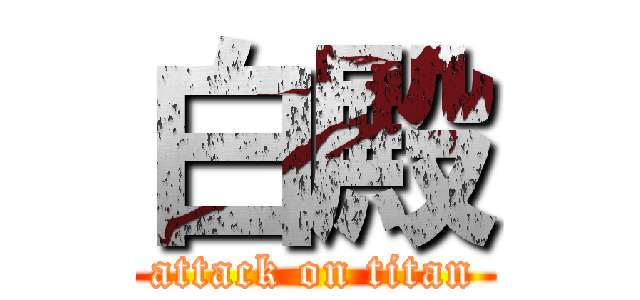 白殿 (attack on titan)