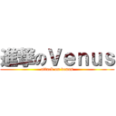 進撃のＶｅｎｕｓ (attack on venus)