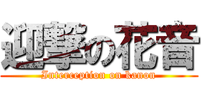 迎撃の花音 (Interception on kanon)
