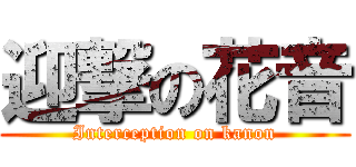 迎撃の花音 (Interception on kanon)