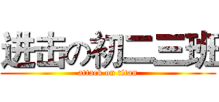 进击の初二三班 (attack on titan)