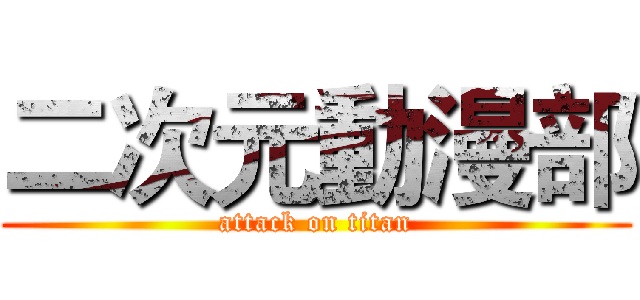 二次元動漫部 (attack on titan)