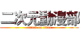二次元動漫部 (attack on titan)