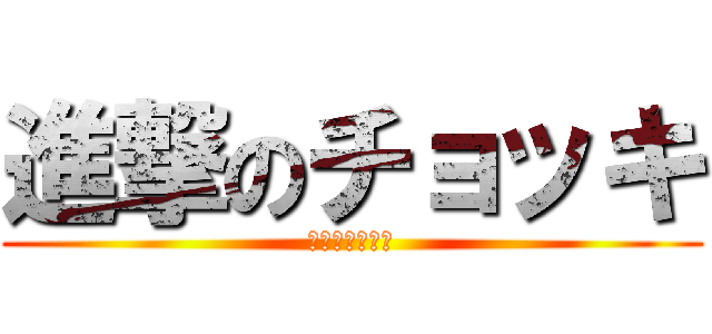 進撃のチョッキ (進撃のチョッキ)