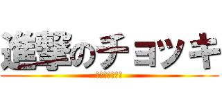 進撃のチョッキ (進撃のチョッキ)