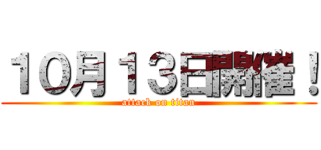 １０月１３日開催！ (attack on titan)