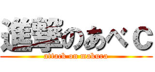 進撃のあべｃ (attack on makura)