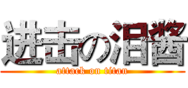 进击の泪酱 (attack on titan)