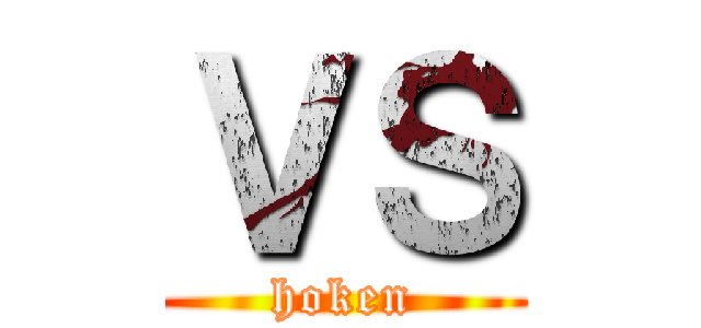 ＶＳ (hoken)