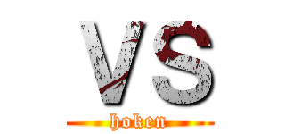 ＶＳ (hoken)