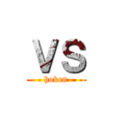 ＶＳ (hoken)