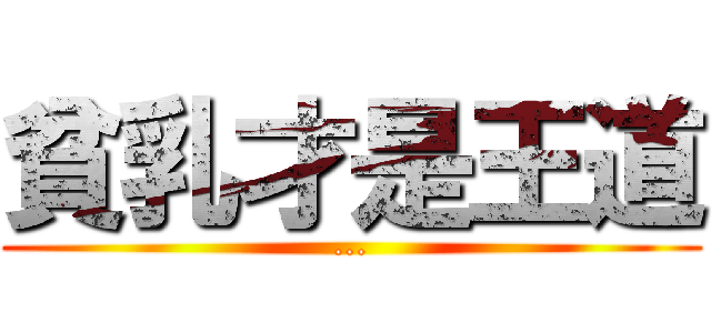 貧乳才是王道 (...)