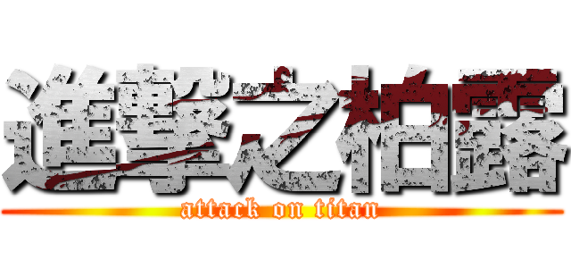 進撃之柏露 (attack on titan)