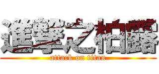 進撃之柏露 (attack on titan)