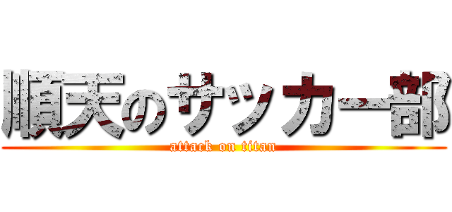 順天のサッカー部 (attack on titan)
