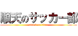 順天のサッカー部 (attack on titan)