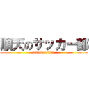 順天のサッカー部 (attack on titan)