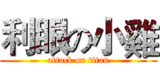 利眼の小雞 (attack on titan)
