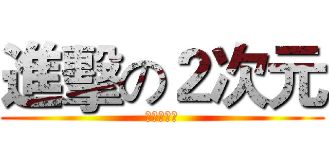 進擊の２次元 (蘿莉控萬歲)