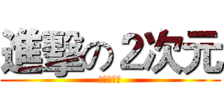 進擊の２次元 (蘿莉控萬歲)