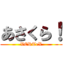 あさくら！ (VERTeX)