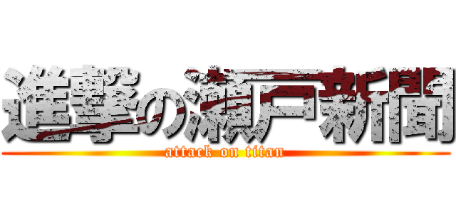 進撃の瀬戸新聞 (attack on titan)