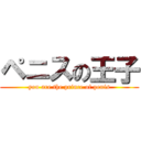 ペニスの王子 (you are the prince of penis)