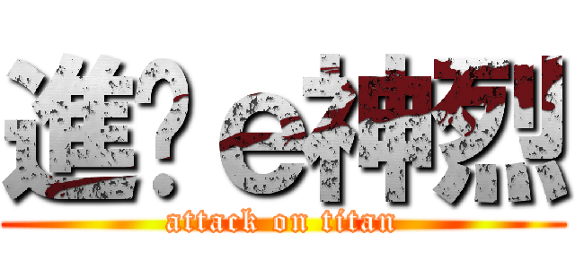 進擊ｅ神烈 (attack on titan)