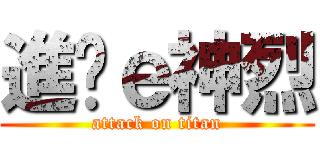 進擊ｅ神烈 (attack on titan)