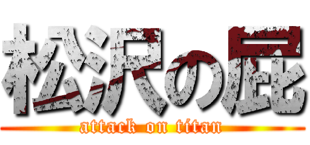 松沢の屁 (attack on titan)