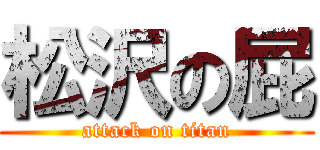 松沢の屁 (attack on titan)