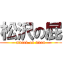 松沢の屁 (attack on titan)