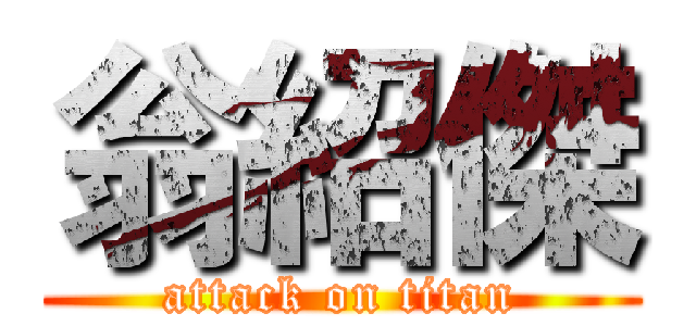 翁紹傑 (attack on titan)