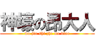 神壕の昂大人 (wo jiu shi zhe me diao)