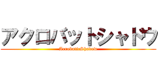 アクロバットシャドウ (AerobaticShadow)