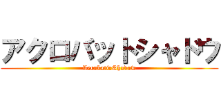 アクロバットシャドウ (AerobaticShadow)