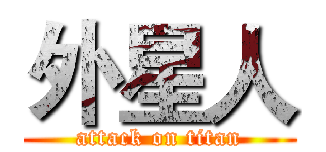 外星人 (attack on titan)