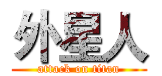 外星人 (attack on titan)